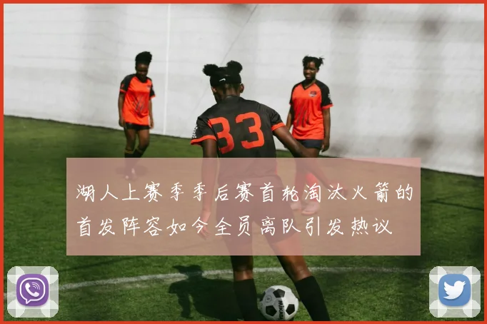 湖人上赛季季后赛首轮淘汰火箭的首发阵容如今全员离队引发热议